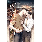 小獅子吻了大鹿 上 (電子書)