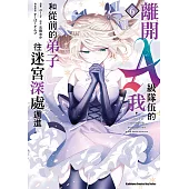 離開A級隊伍的我，和從前的弟子往迷宮深處邁進 (6) (電子書)