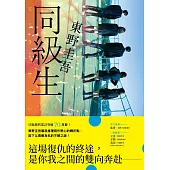 同級生【青春痛戀版】：東野圭吾展現推理寫作野心的轉折點，設下以青春為名的不解之謎! (電子書)