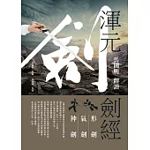 馬國興釋讀《渾元劍經》 (電子書)