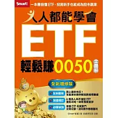 人人都能學會ETF輕鬆賺0050全圖解(全新增修版) (電子書)