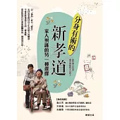 分身有術的「新孝道」：家人照護的另一種選擇 (電子書)