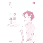 愛情白皮書典藏版 第1部(02) (電子書)