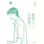 愛情白皮書典藏版 第2部(01) (電子書)