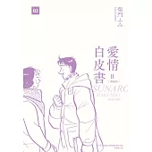 愛情白皮書典藏版 第2部(03)(完) (電子書)