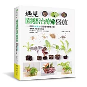 遇見園藝治療的盛放：啟動五感能力，接受植物療癒力量 (電子書)