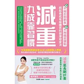 減重九成靠習慣：不用忍耐節食、不用痛苦運動、輕鬆養成易瘦體質的健康瘦身法 (電子書)