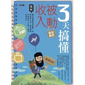 3天搞懂如何解鎖被動收入：靈活規劃理財藍圖、善用投資工具，創造穩健的被動收入來源，提早財務自由! (電子書)