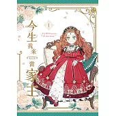 今生我來當家主 1 (電子書)
