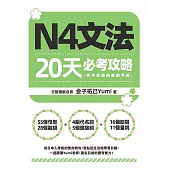 N4文法20天必考攻略(附考前衝刺規劃手帳) (電子書)