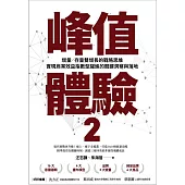 峰值體驗2：增量／存量雙增長的戰略思維，實現商業效益指數型躍進的關鍵洞察與落地 (電子書)