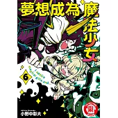 夢想成為魔法少女 (6) (電子書)