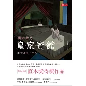 皇家賓館 (電子書)