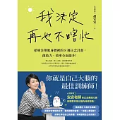 我決定再也不瞎忙：把專注帶進身體裡的8週正念計畫，創造力、效率全面提升! (電子書)