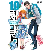 月刊少女野崎同學(10) (電子書)