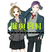 堀與宮村(15) (電子書)