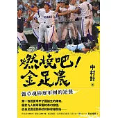 燃燒吧!金足農：雜草魂棒球軍團的逆襲 (電子書)