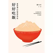 好好吃飯：臺南淺山的理想初味 (電子書)
