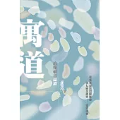 寓道：約翰福音品讀(第四版) (電子書)