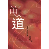 逆道：路加福音品讀(第三版) (電子書)