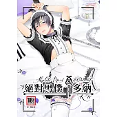 絕對男僕 多納(全) (電子書)