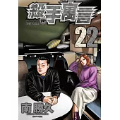 殺手寓言(22)完 (電子書)