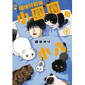 貓咪好夥伴小圓圓和小八 (4) (電子書)
