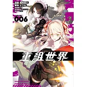 重組世界Rebuild World (6) (電子書)