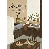 水豚工讀生 (電子書)