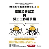 專業律師才知道的職業災害攻克心法(1)：職業災害認定與勞工工作權爭議 (電子書)