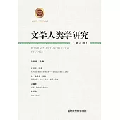 文學人類學研究(第六輯) (電子書)
