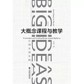 大概念課程與教學：從理論到實踐 (電子書)
