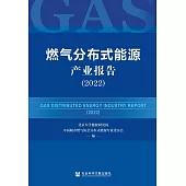 燃氣分散式能源產業報告（2022） (電子書)