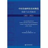 中國金融科技發展概覽：創新與應用前沿(2021~2022) (電子書)