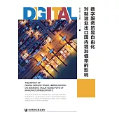 數位服務貿易自由化對製造業出口國內增加值率的影響 (電子書)