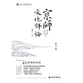 京師文化評論(第9輯 ) (電子書)