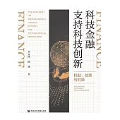 科技金融支持科技創新：機制、效果與對策 (電子書)