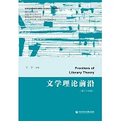 文學理論前沿(第二十五輯) (電子書)