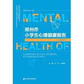 鄭州市小學生心理健康報告(2021) (電子書)