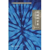 絞纈的世界：白族紮染縫紮技法和紋樣圖案研究 (電子書)