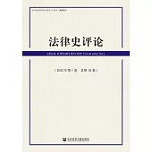 法律史評論(2022年 第1卷.總第18卷) (電子書)