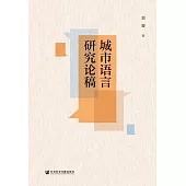 城市語言研究論稿 (電子書)