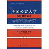 美國公立大學積極差別待遇錄取政策研究：司法審查的視角 (電子書)