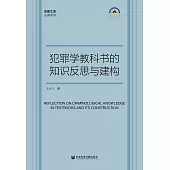 犯罪學教科書的知識反思與建構 (電子書)