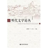 明代文學論叢(第一輯) (電子書)