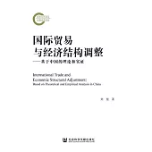 國際貿易與經濟結構調整：基於中國的理論和實證 (電子書)