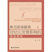 體力活動遊戲對幼兒發展影響的實證研究 (電子書)