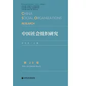 中國社會組織研究(第23卷) (電子書)