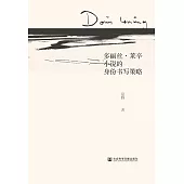 桃莉絲.萊辛小說的身份書寫策略 (電子書)