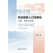 農業轉移人口市民化：問題、趨勢與政策 (電子書)